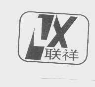 联祥