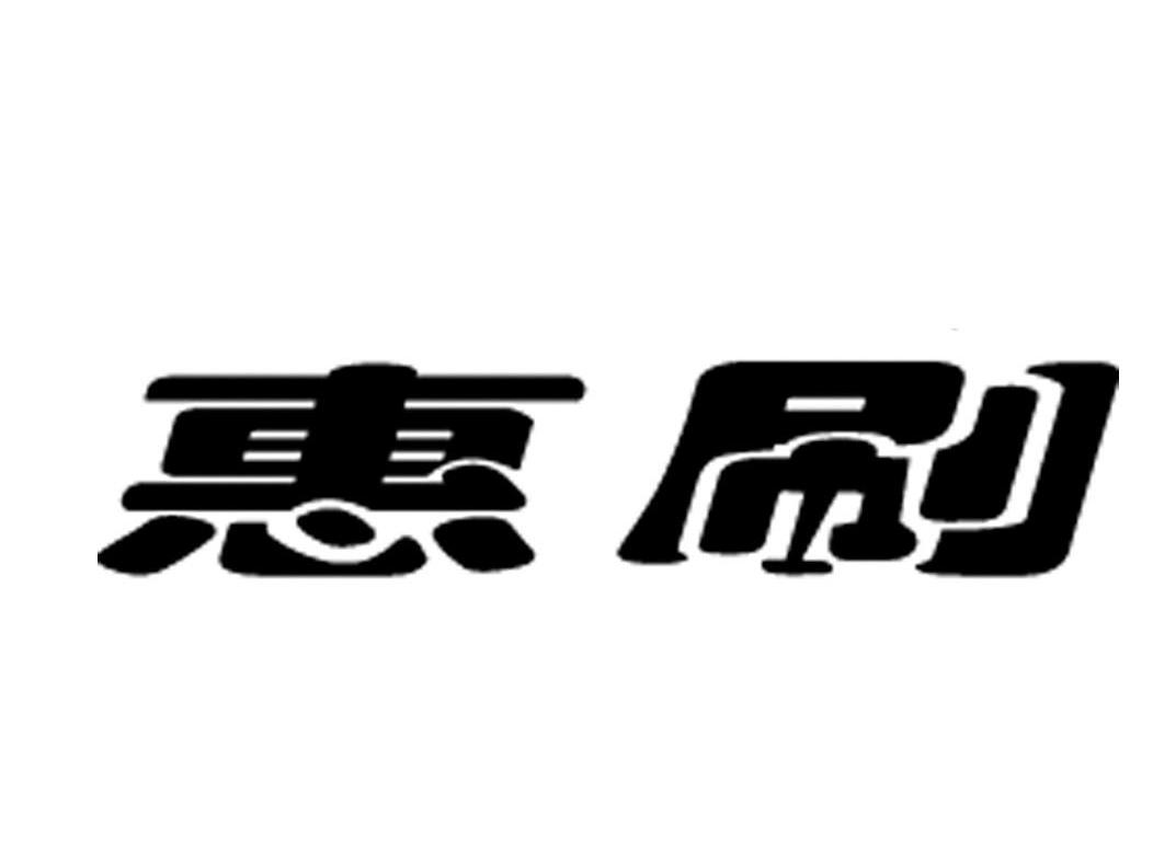惠刷