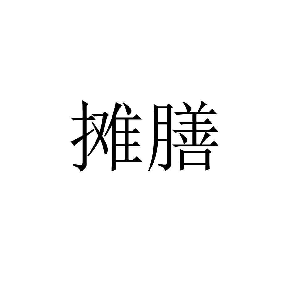 摊膳