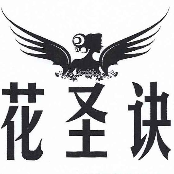 花圣诀