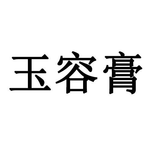 玉容膏