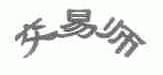 交易师