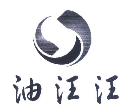 油汪汪
