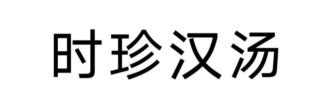 时珍汉汤