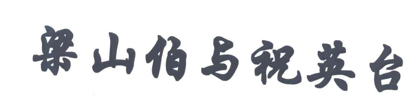梁山伯与祝英台