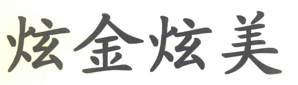 炫金炫美