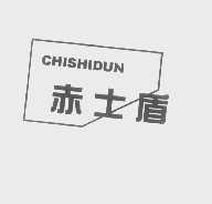 赤士盾