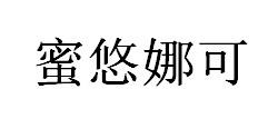 蜜悠娜可