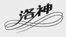洛神
