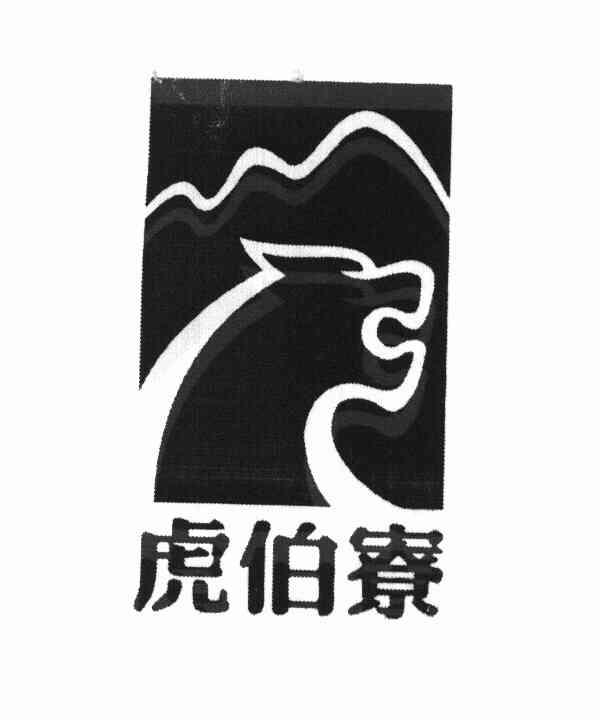 虎伯寮