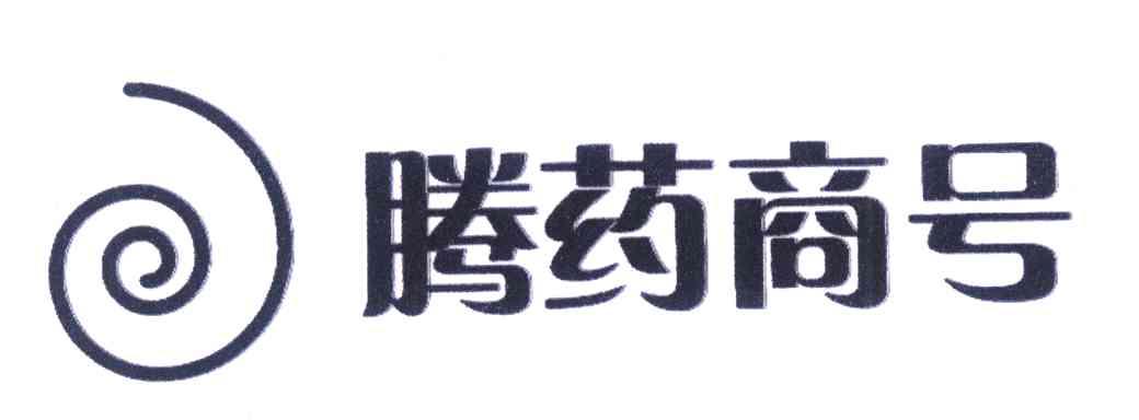 腾药商号