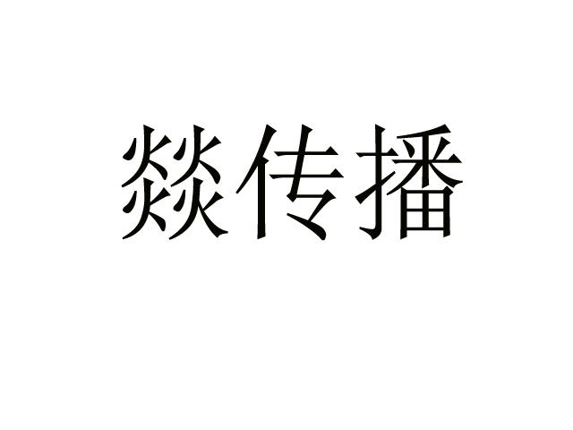 燚传播