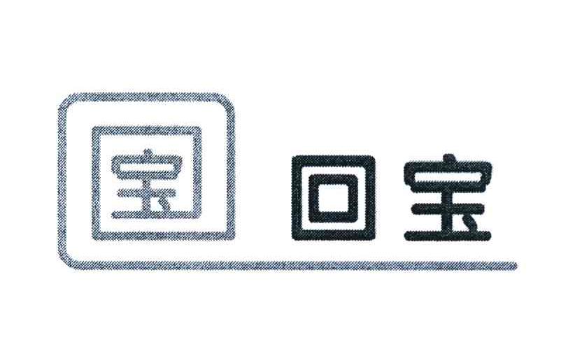 宝 回宝