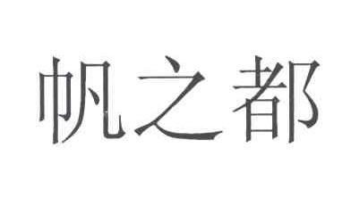 帆之都