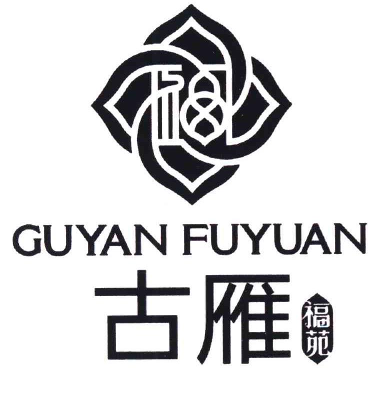 古雁 福苑