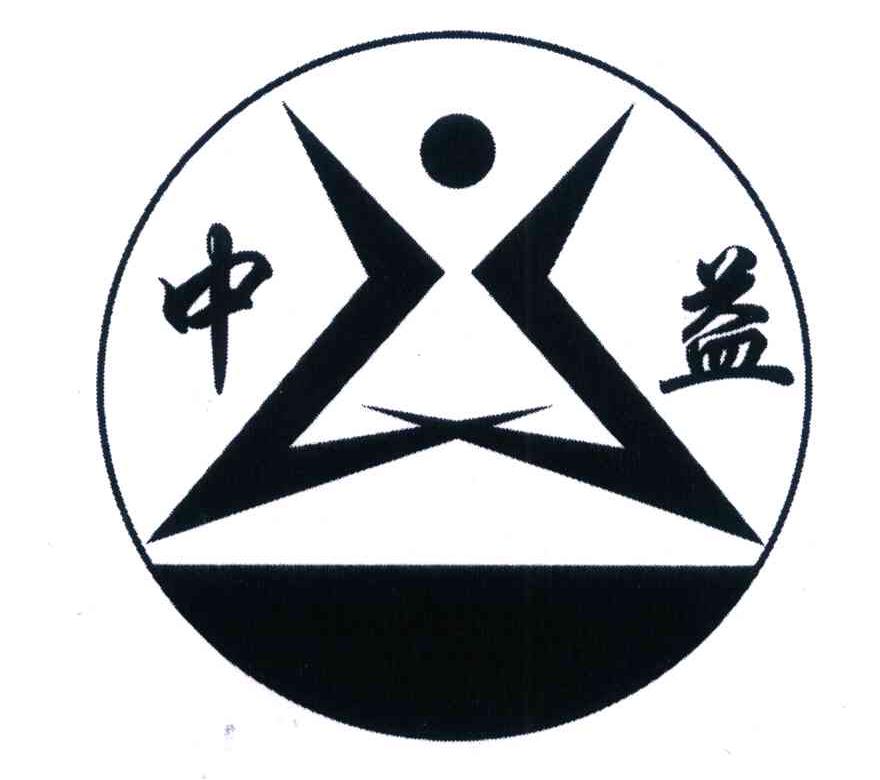 中益