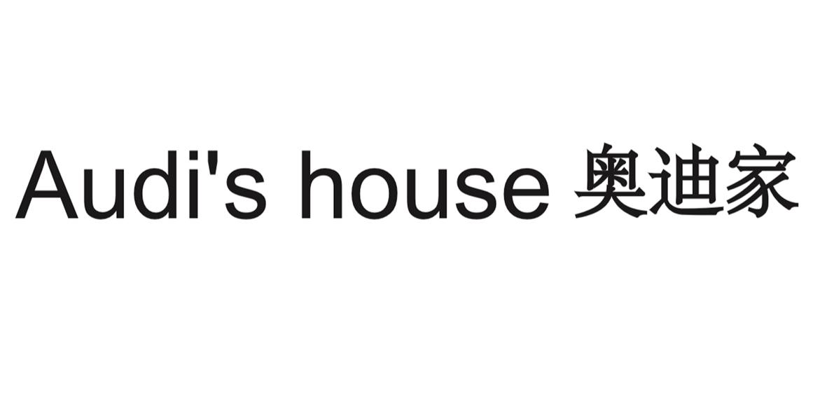 奥迪家 AUDI'S HOUSE