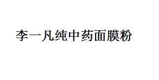 李一凡纯中药面膜粉