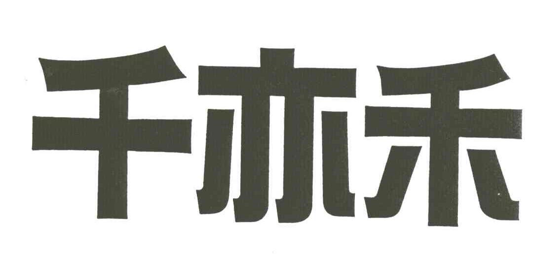 千亦禾