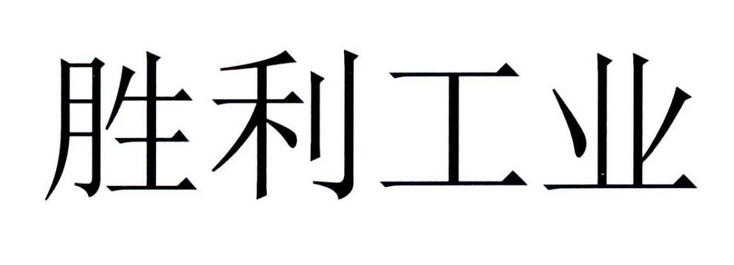 胜利工业