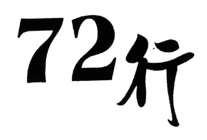 72;行