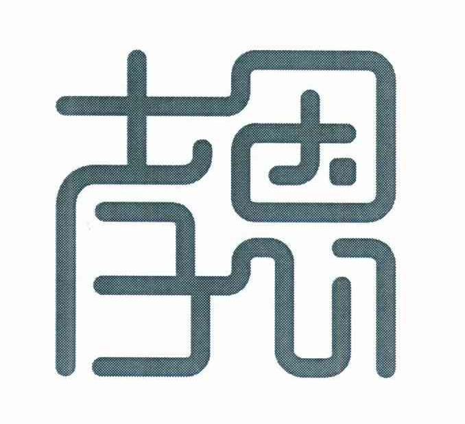 孝恩