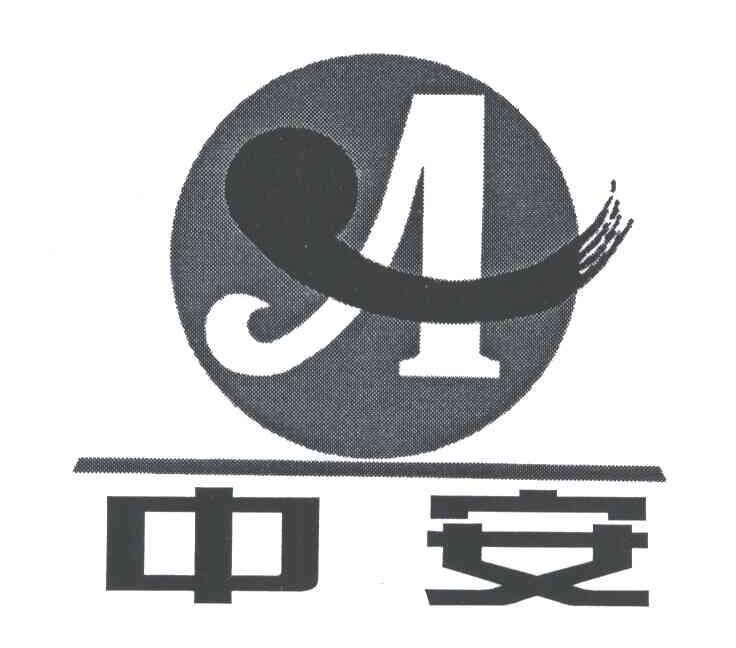 中安