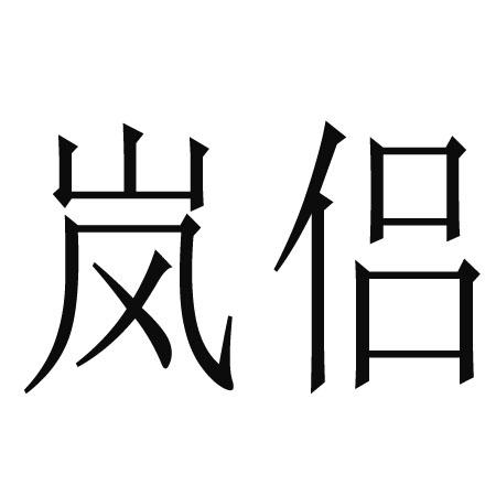 岚侣