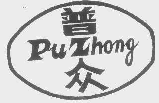 普众
