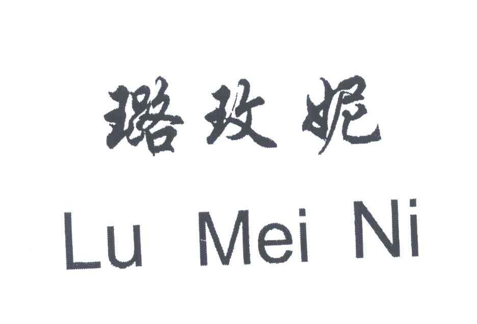 璐玫妮;LU MEI NI