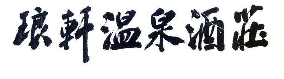 琅轩温泉酒庄