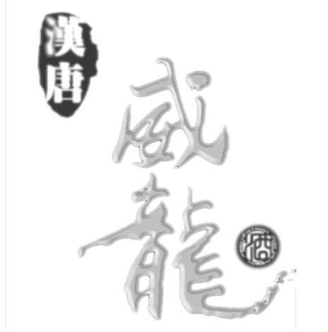 汉唐威龙酒