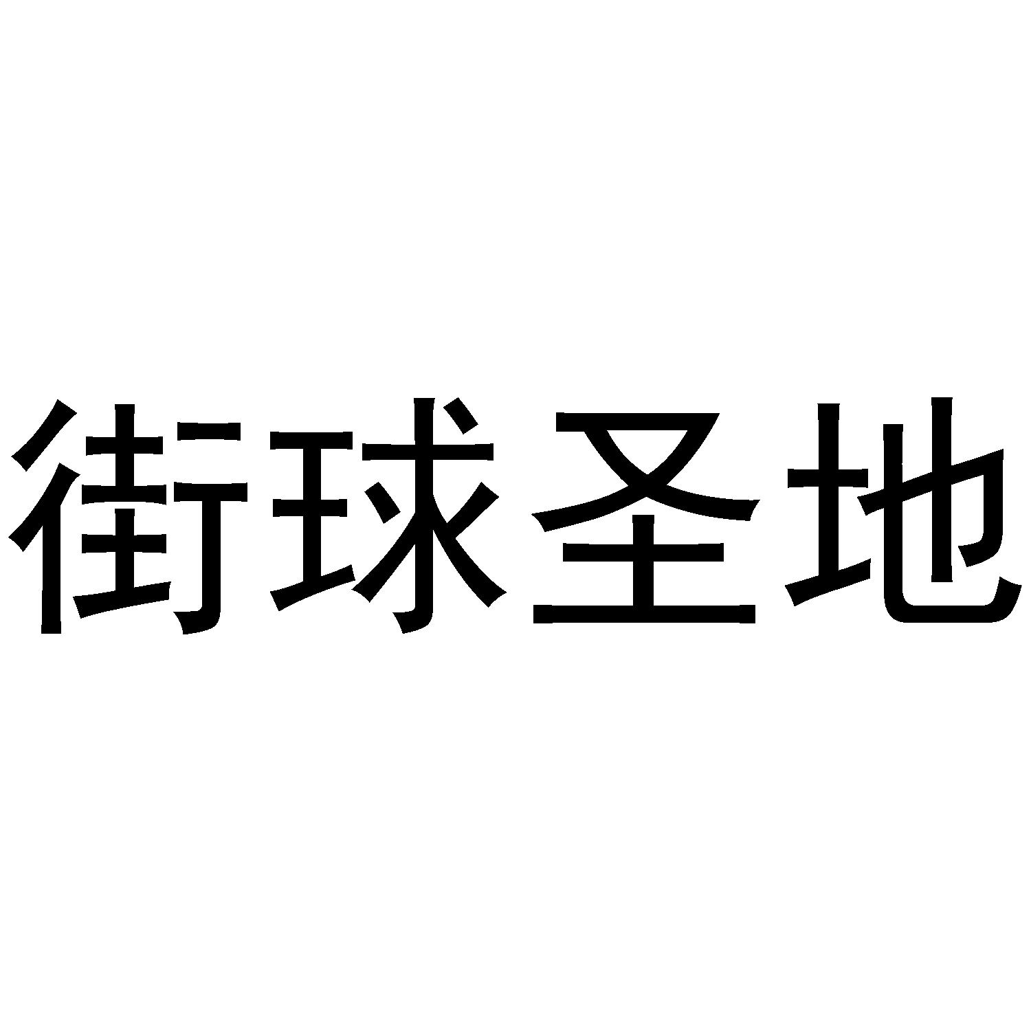 街球圣地