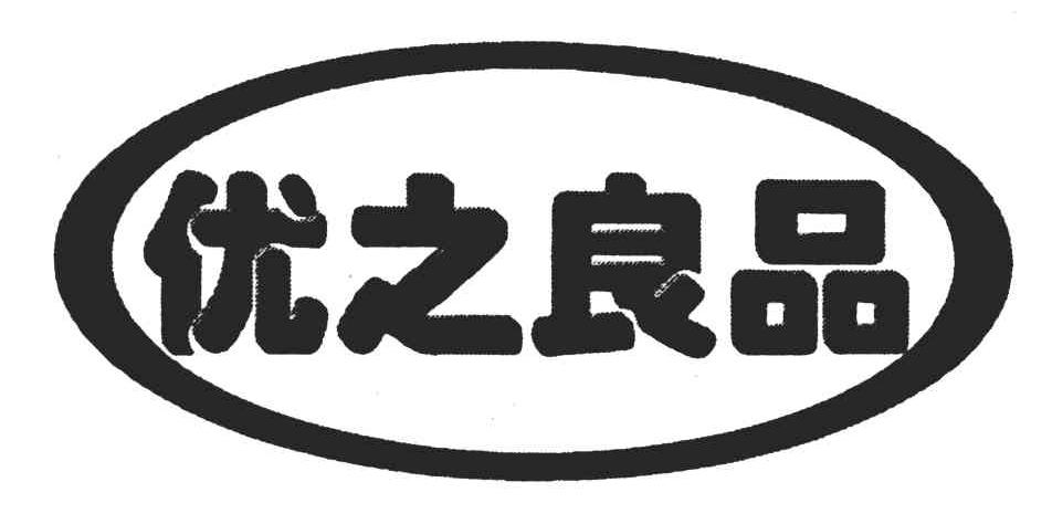 优之良品