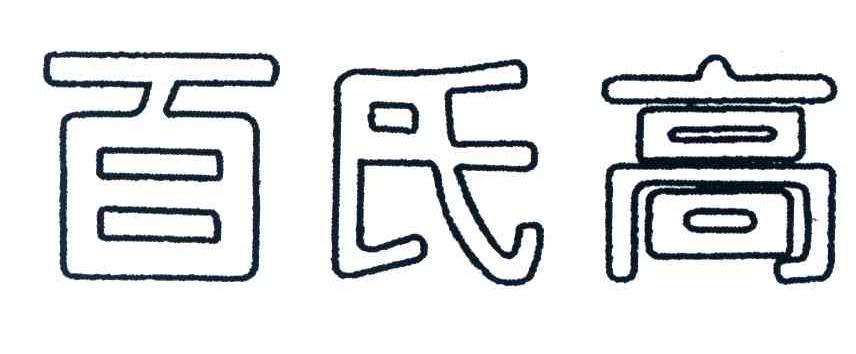 百氏高