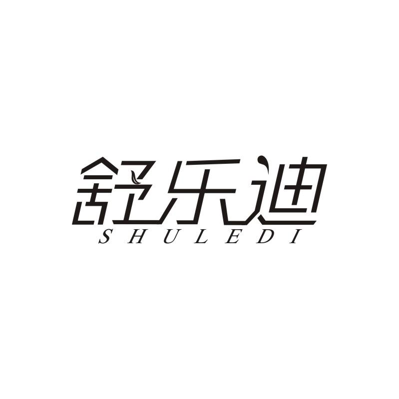 舒乐迪