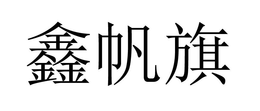 鑫帆旗