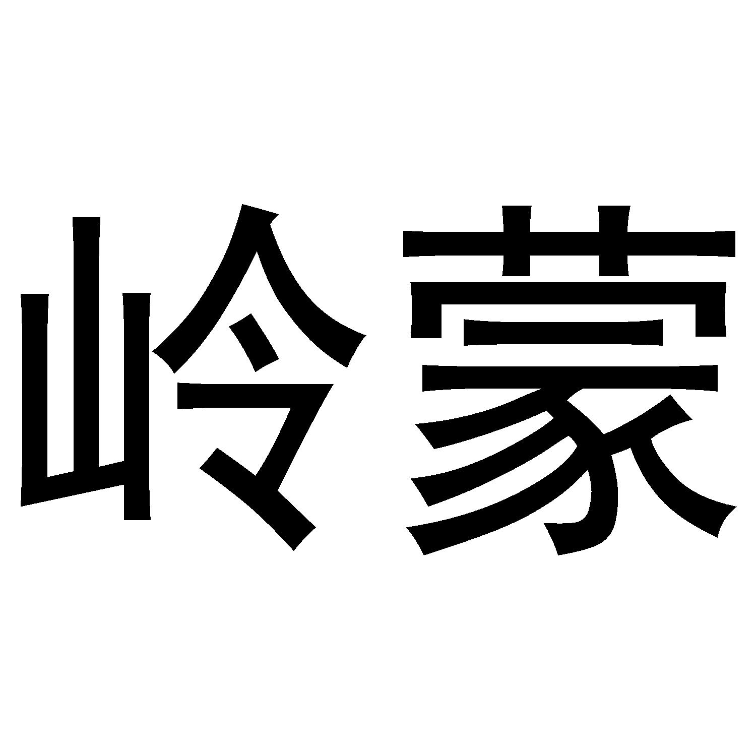 岭蒙