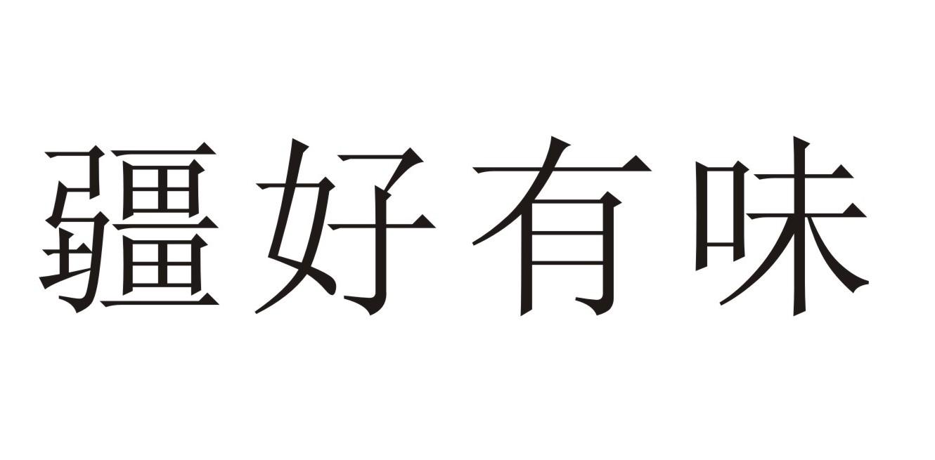 疆好有味