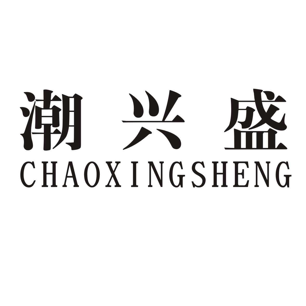 潮兴盛