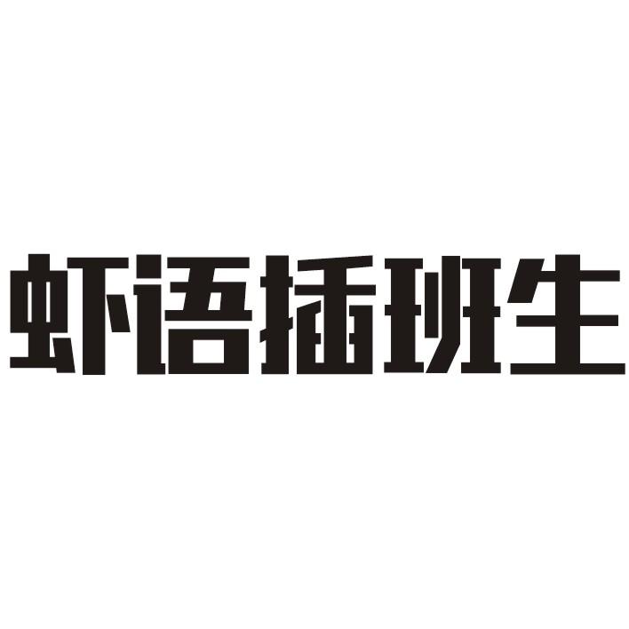 虾语插班生