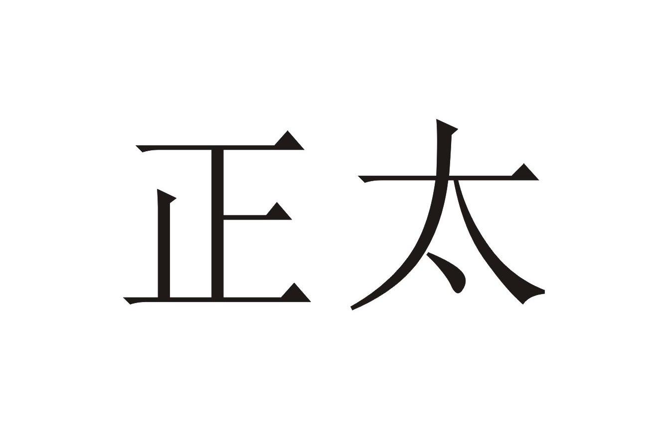 正太