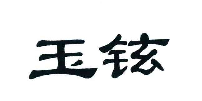 玉铉