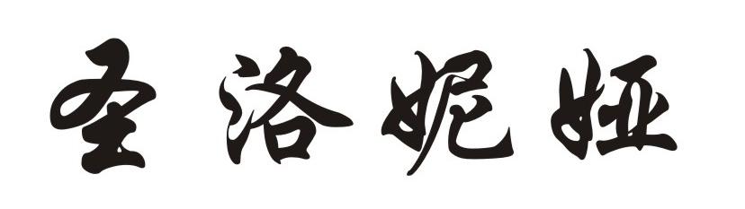 圣洛妮娅