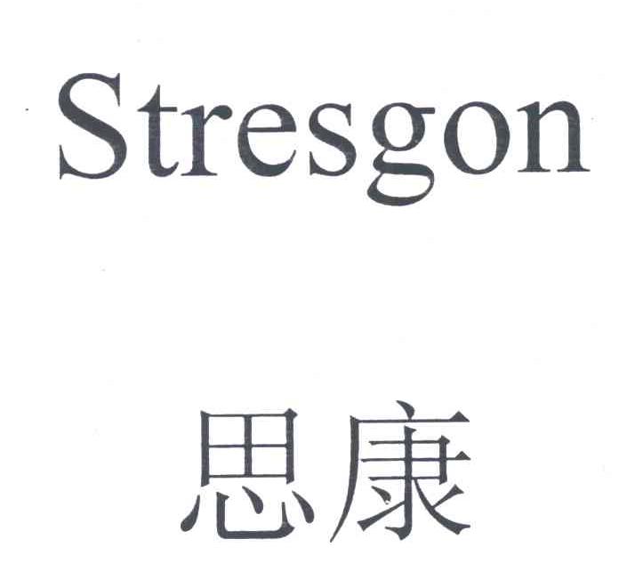 思康