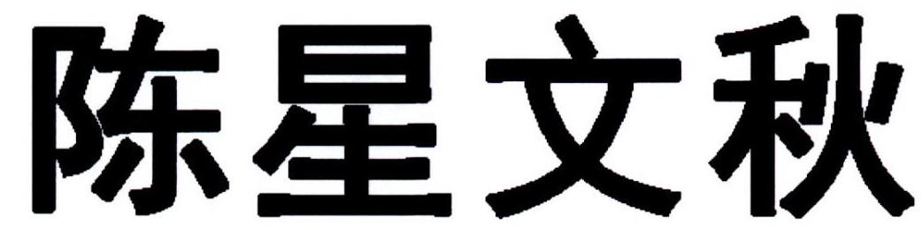 陈星文秋