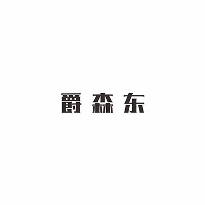 爵森东