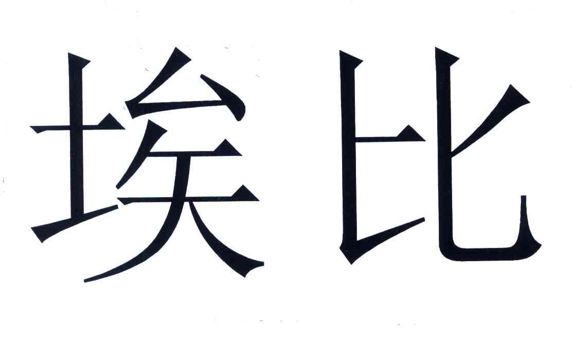 埃比