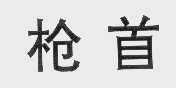枪首