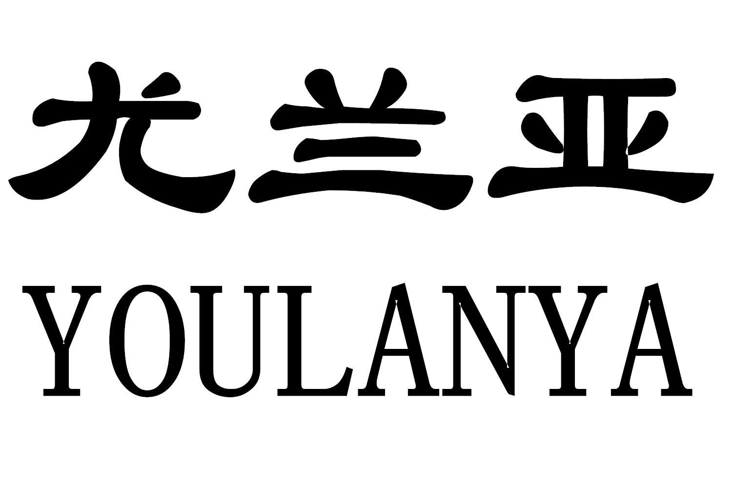 尤兰亚